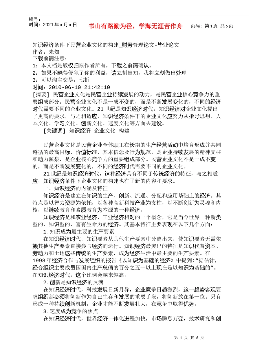 【精品文档-管理学】知识经济条件下民营企业文化的构建_财务管_第1页