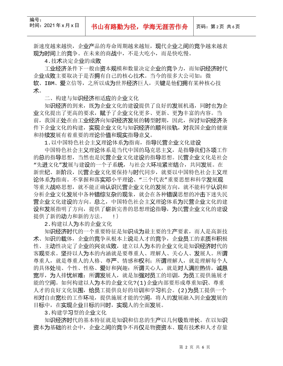 【精品文档-管理学】知识经济条件下民营企业文化的构建_财务管_第2页