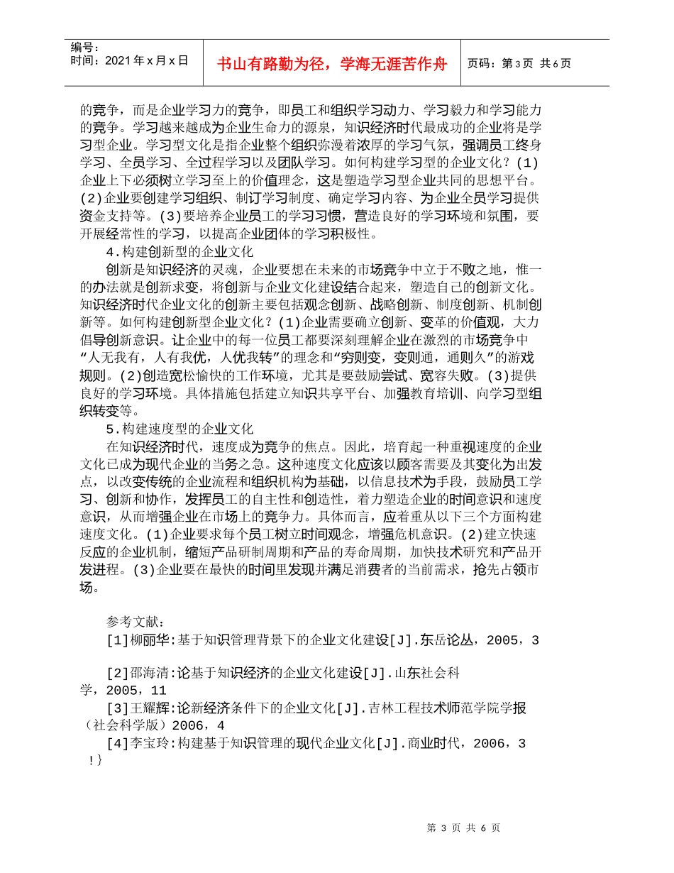 【精品文档-管理学】知识经济条件下民营企业文化的构建_财务管_第3页