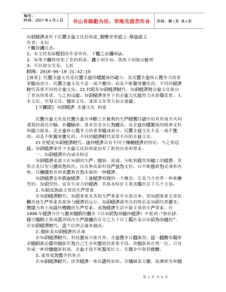 【精品文档-管理学】知识经济条件下民营企业文化的构建_财务管