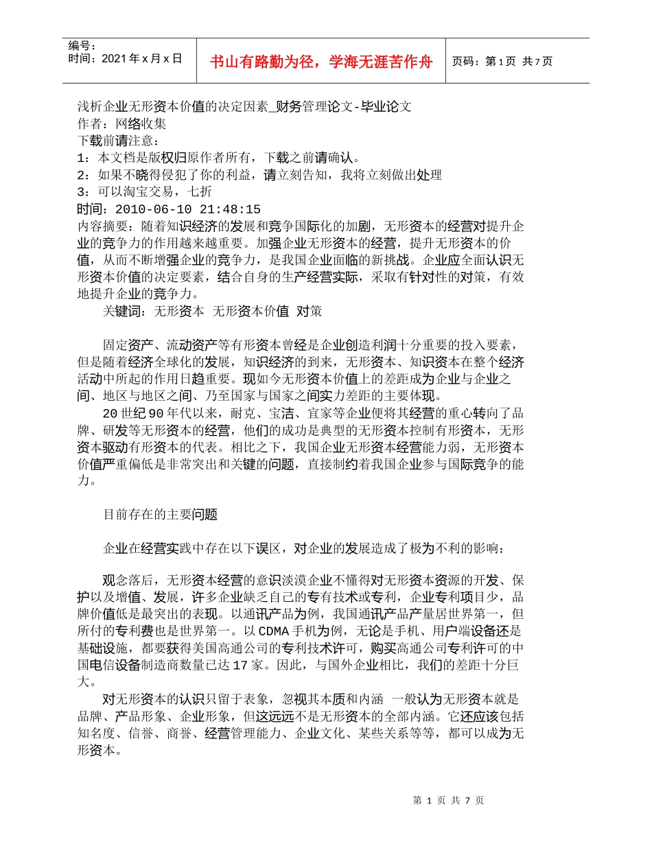 【精品文档-管理学】浅析企业无形资本价值的决定因素_财务管理_第1页