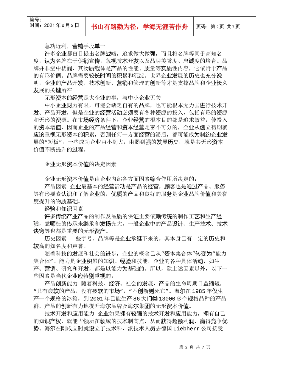 【精品文档-管理学】浅析企业无形资本价值的决定因素_财务管理_第2页