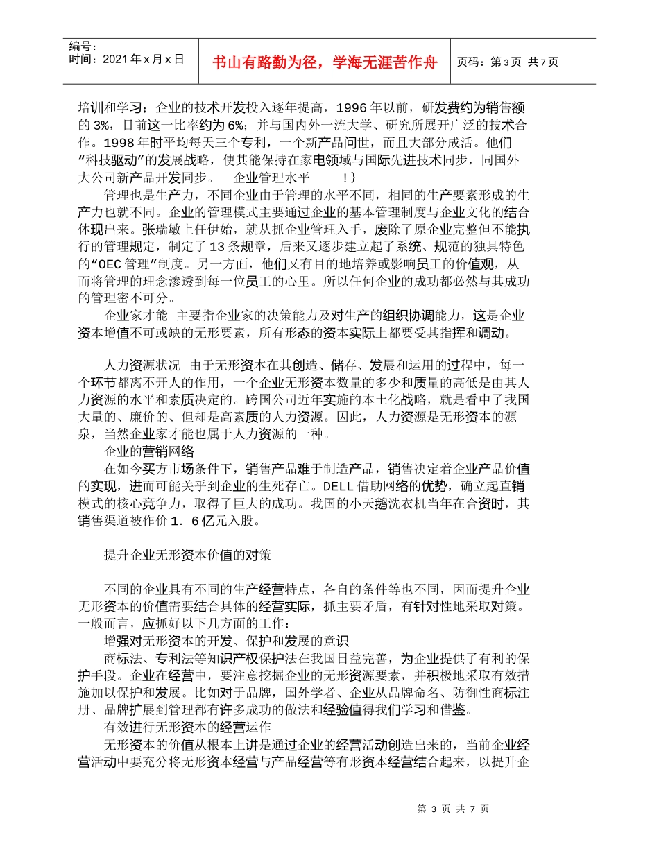 【精品文档-管理学】浅析企业无形资本价值的决定因素_财务管理_第3页