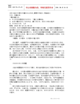 【精品文档-管理学】浅析企业无形资本价值的决定因素_财务管理