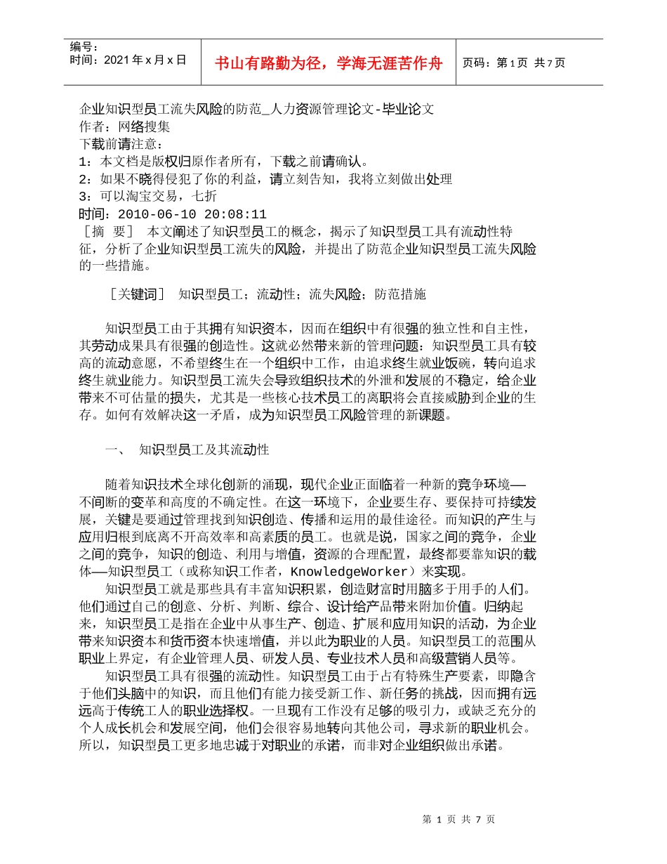 【精品文档-管理学】企业知识型员工流失风险的防范_人力资源管_第1页