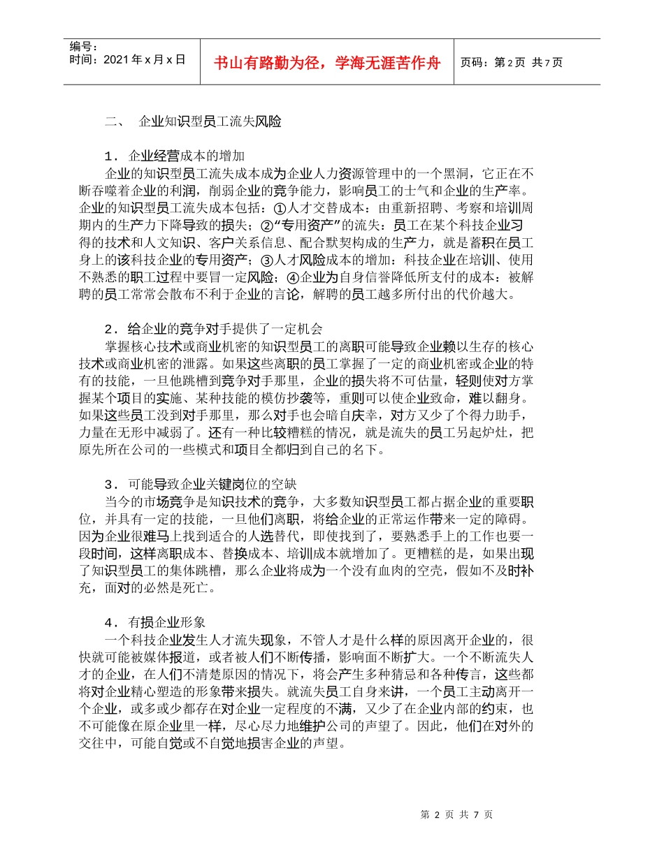 【精品文档-管理学】企业知识型员工流失风险的防范_人力资源管_第2页