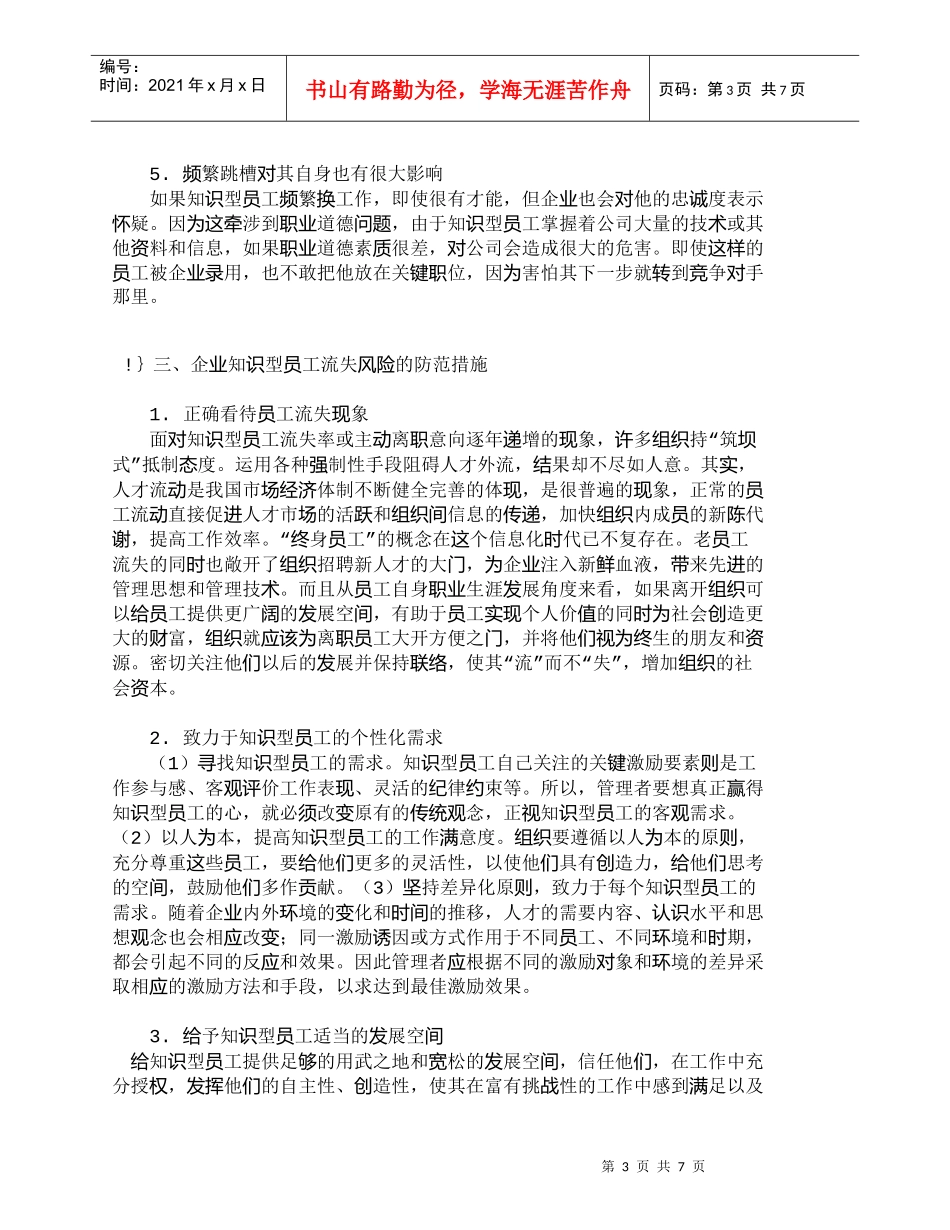 【精品文档-管理学】企业知识型员工流失风险的防范_人力资源管_第3页