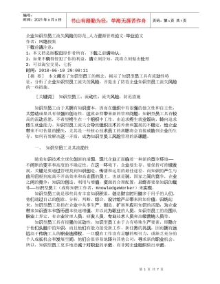 【精品文档-管理学】企业知识型员工流失风险的防范_人力资源管