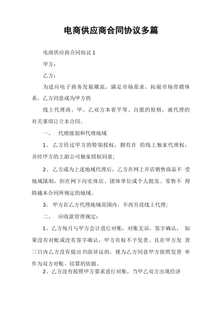 电商供应商合同协议多篇