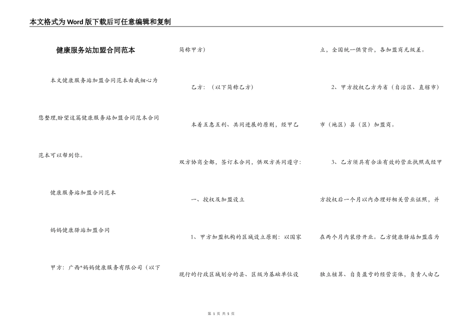 健康服务站加盟合同范本_第1页