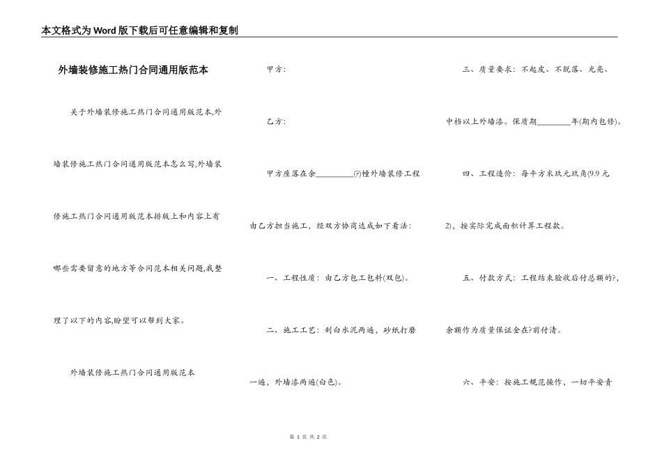 外墙装修施工热门合同通用版范本_第1页