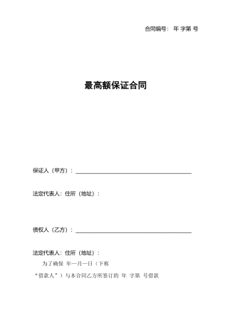 法人客户最高额保证合同 