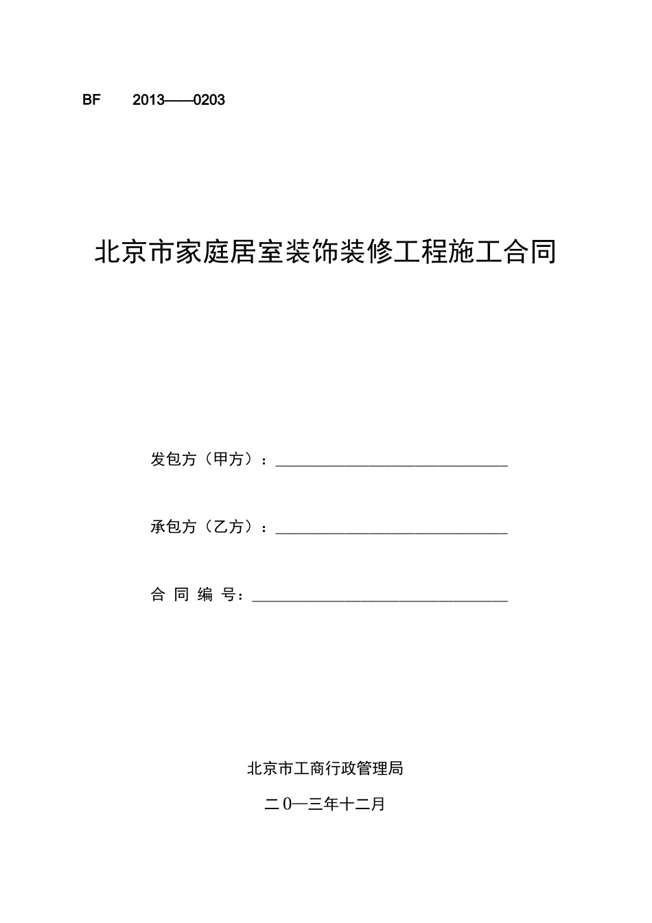 北京市家庭居室装饰装修工程施工合同_第1页