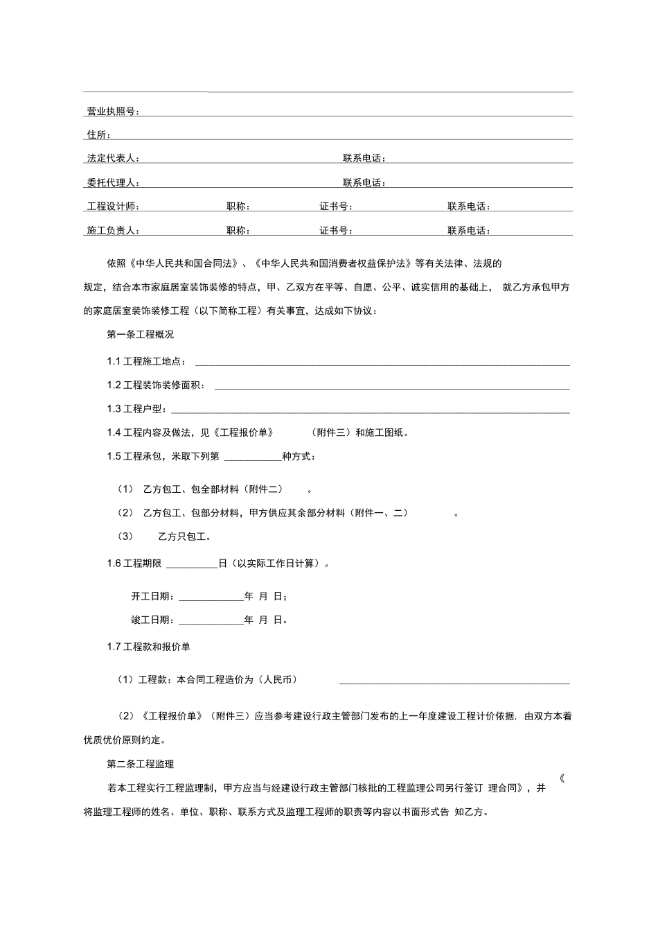 北京市家庭居室装饰装修工程施工合同_第3页