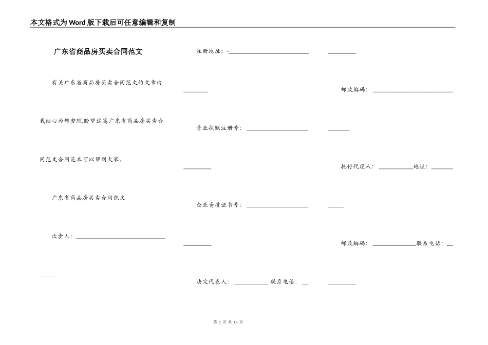 广东省商品房买卖合同范文_第1页