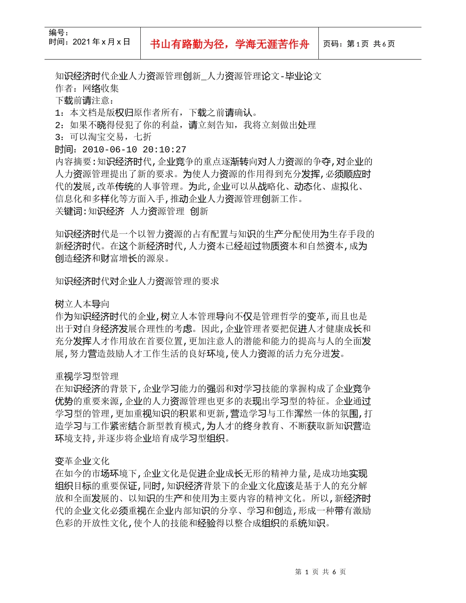 【精品文档-管理学】知识经济时代企业人力资源管理创新_人力资_第1页