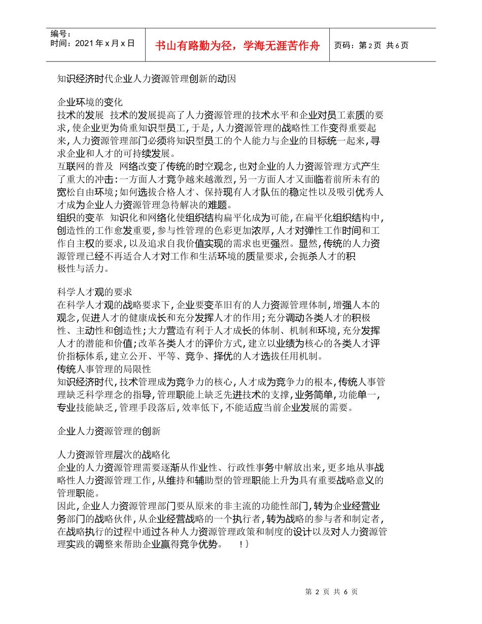 【精品文档-管理学】知识经济时代企业人力资源管理创新_人力资_第2页