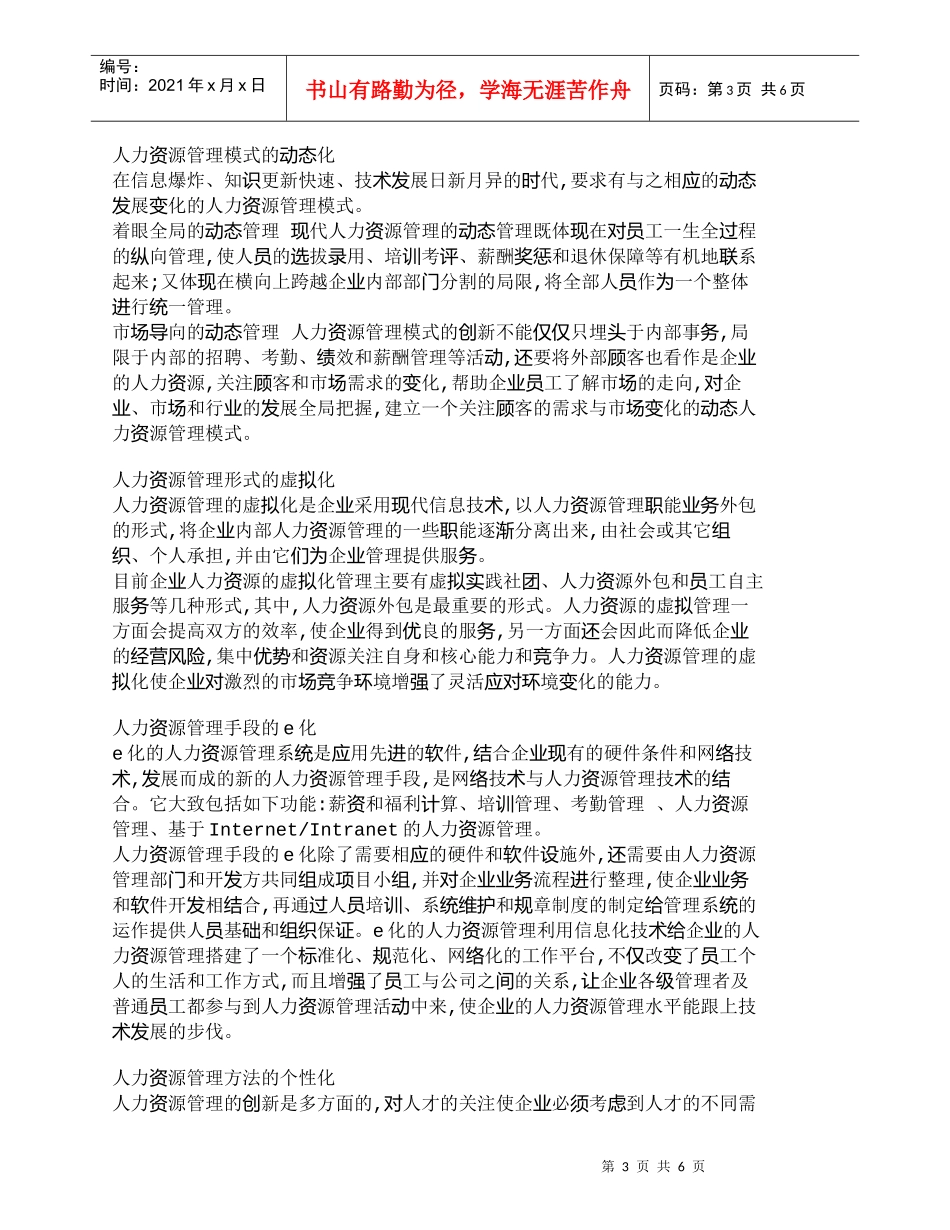 【精品文档-管理学】知识经济时代企业人力资源管理创新_人力资_第3页