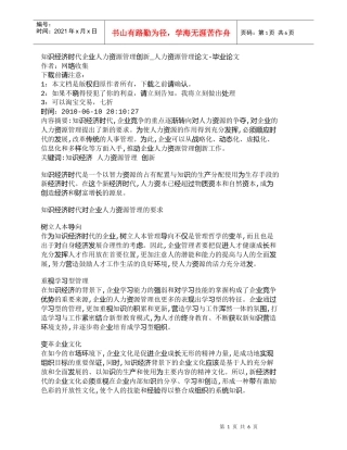 【精品文档-管理学】知识经济时代企业人力资源管理创新_人力资