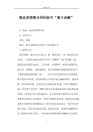 商品房预售合同纠纷中“重大误解”