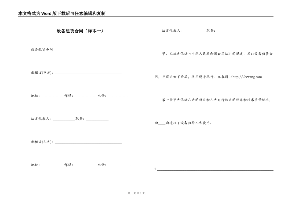 设备租赁合同（样本一）_第1页
