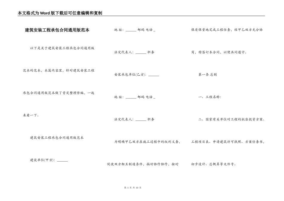 建筑安装工程承包合同通用版范本_第1页