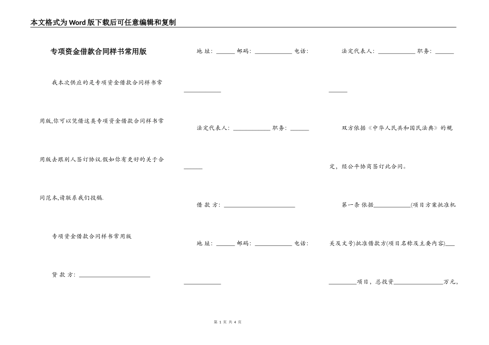 专项资金借款合同样书常用版_第1页