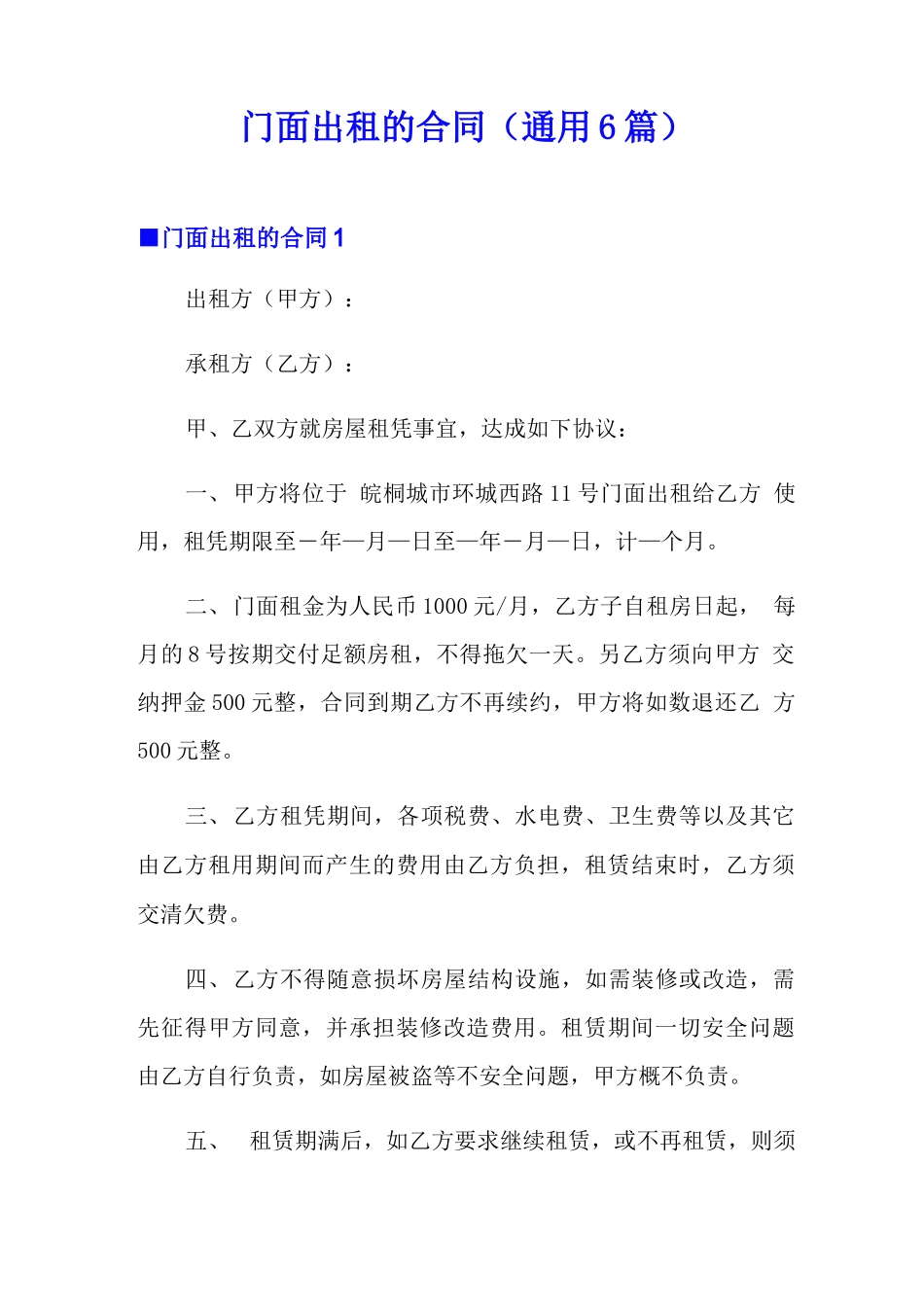门面出租的合同_第1页