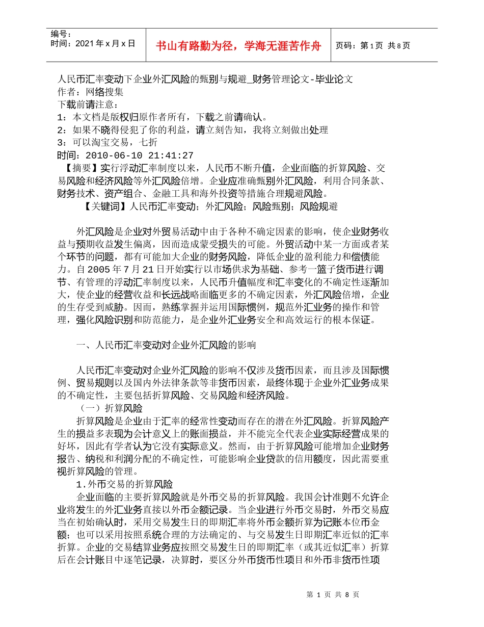 【精品文档-管理学】人民币汇率变动下企业外汇风险的甄别与规避_第1页