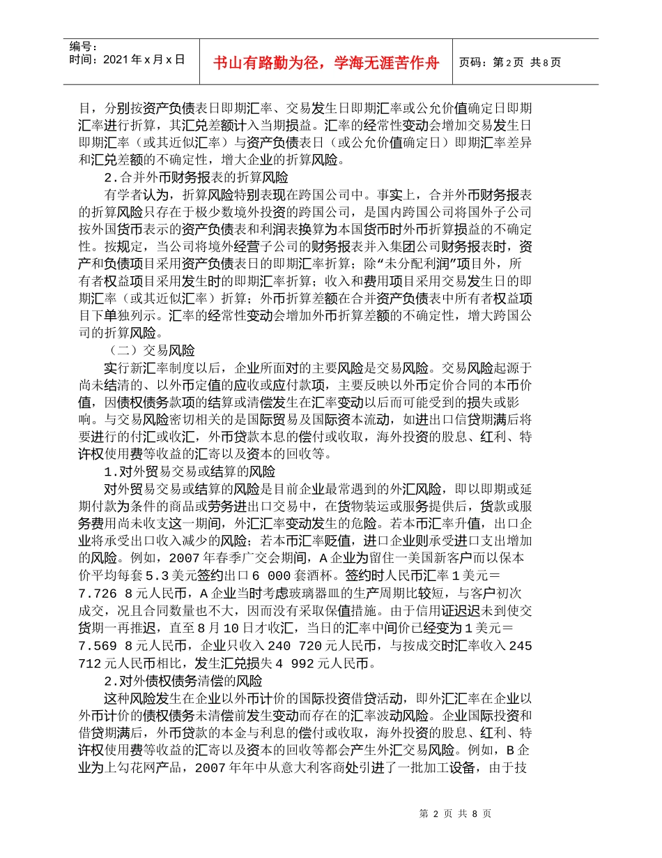 【精品文档-管理学】人民币汇率变动下企业外汇风险的甄别与规避_第2页
