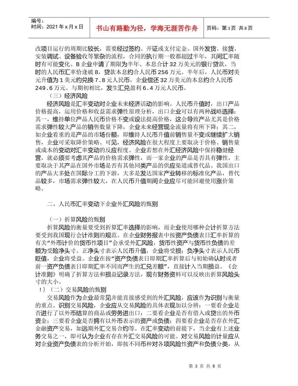 【精品文档-管理学】人民币汇率变动下企业外汇风险的甄别与规避_第3页