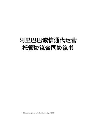 阿里巴巴诚信通代运营托管协议合同协议书