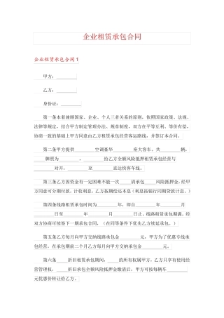 企业租赁承包合同