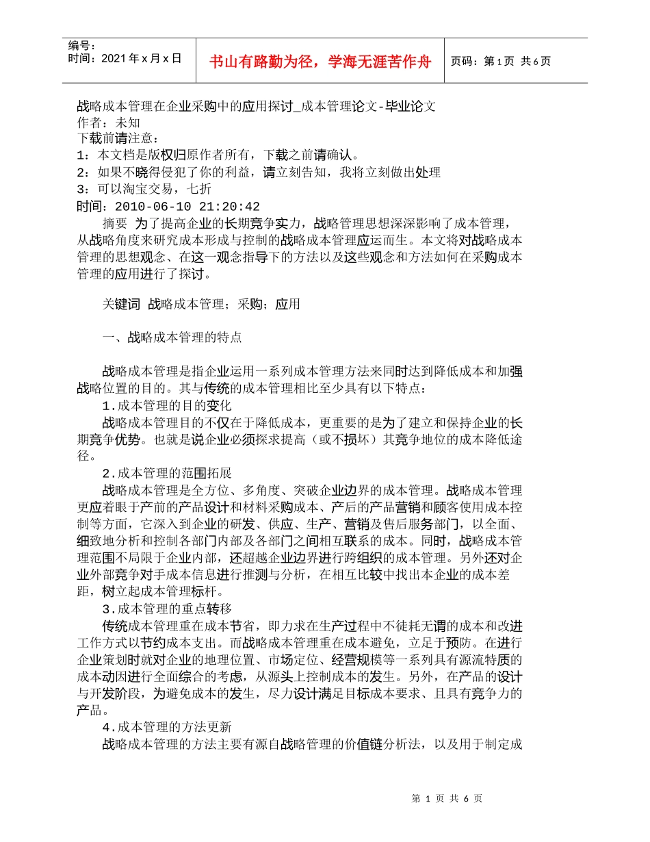 【精品文档-管理学】战略成本管理在企业采购中的应用探讨_成本_第1页