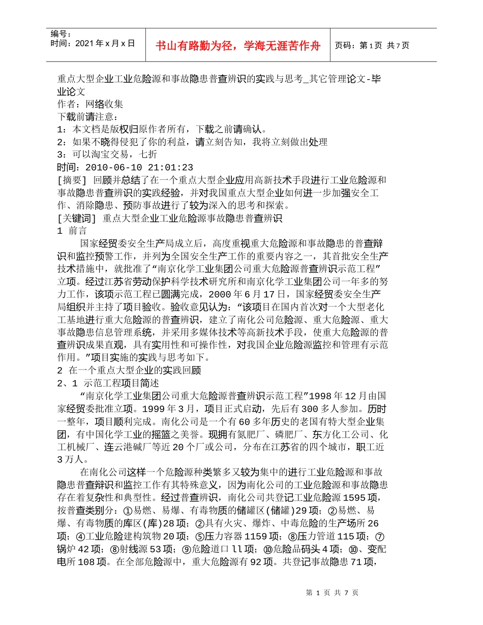 【精品文档-管理学】重点大型企业工业危险源和事故隐患普查辨识_第1页
