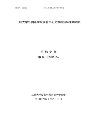 三峡大学外国语学院实验中心交换机招标采购项目