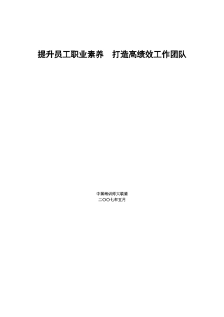 一、企业文化与员工素质作风培训内容纲要