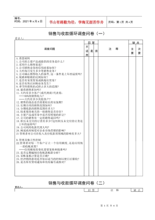 【财务表格】销售与收款循环问卷