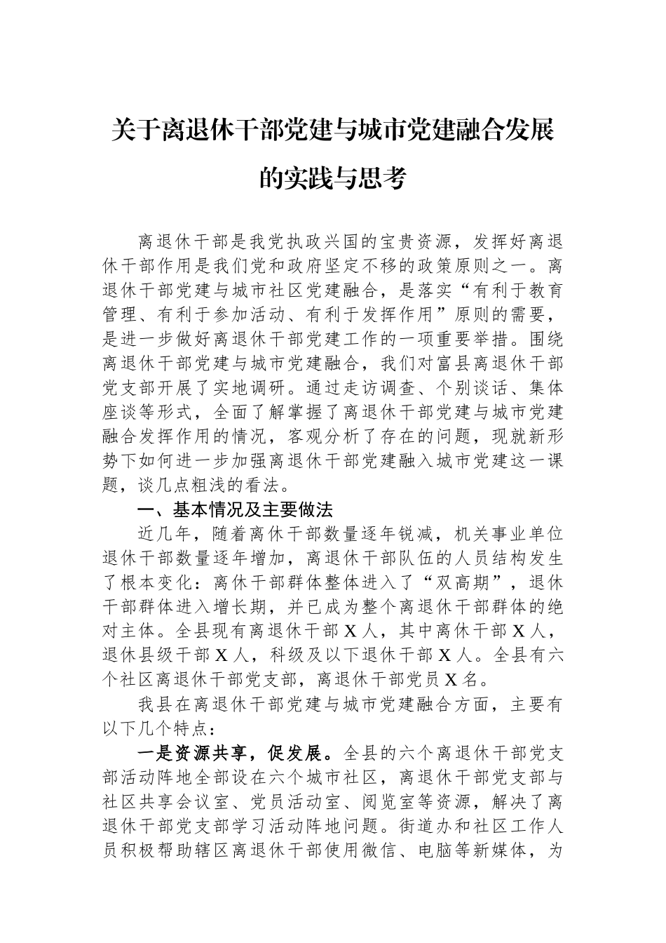 关于离退休干部党建与城市党建融合发展的实践与思考_第1页