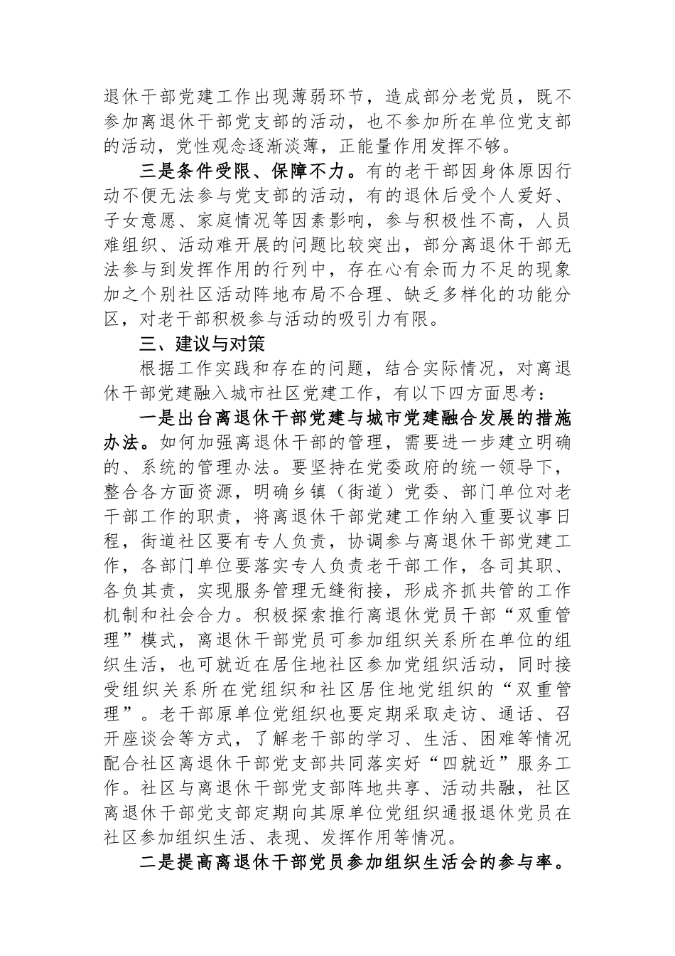 关于离退休干部党建与城市党建融合发展的实践与思考_第3页