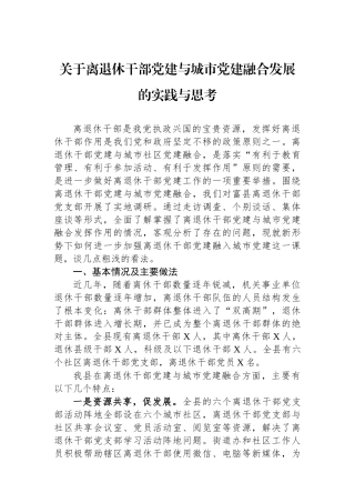 关于离退休干部党建与城市党建融合发展的实践与思考