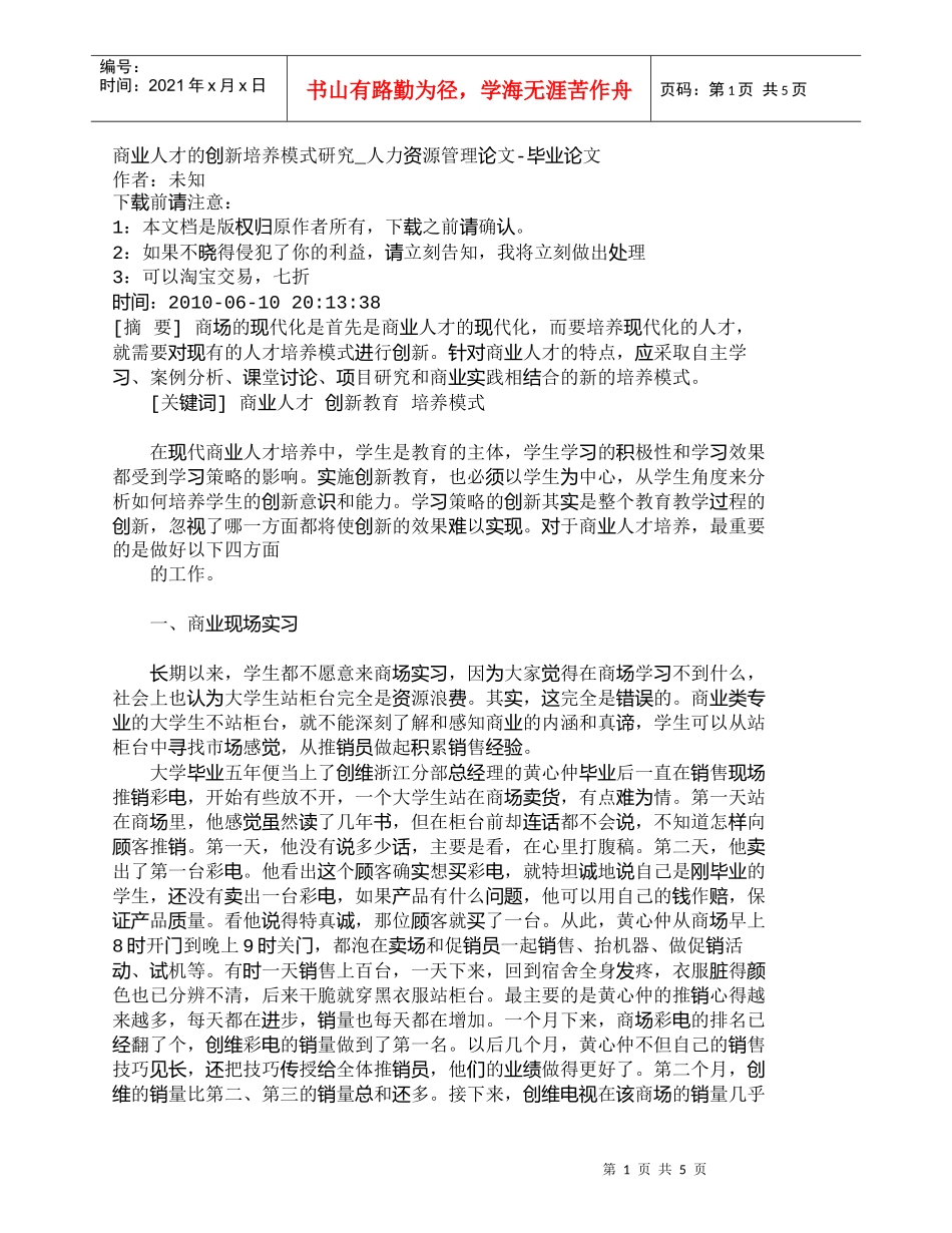 【精品文档-管理学】商业人才的创新培养模式研究_人力资源管理_第1页