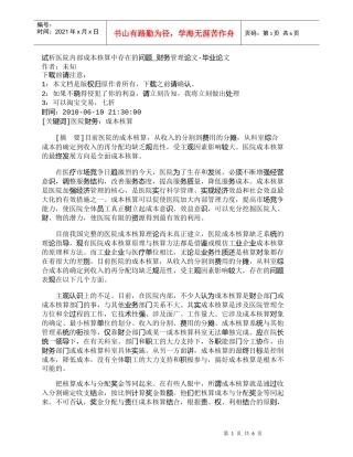 【精品文档-管理学】试析医院内部成本核算中存在的问题_财务管