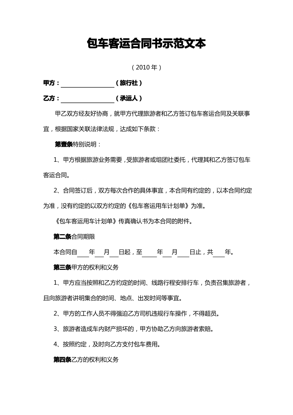 包车客运合同书示范文本_第2页
