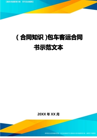 包车客运合同书示范文本