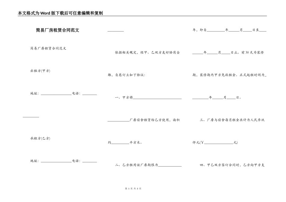 简易厂房租赁合同范文_第1页