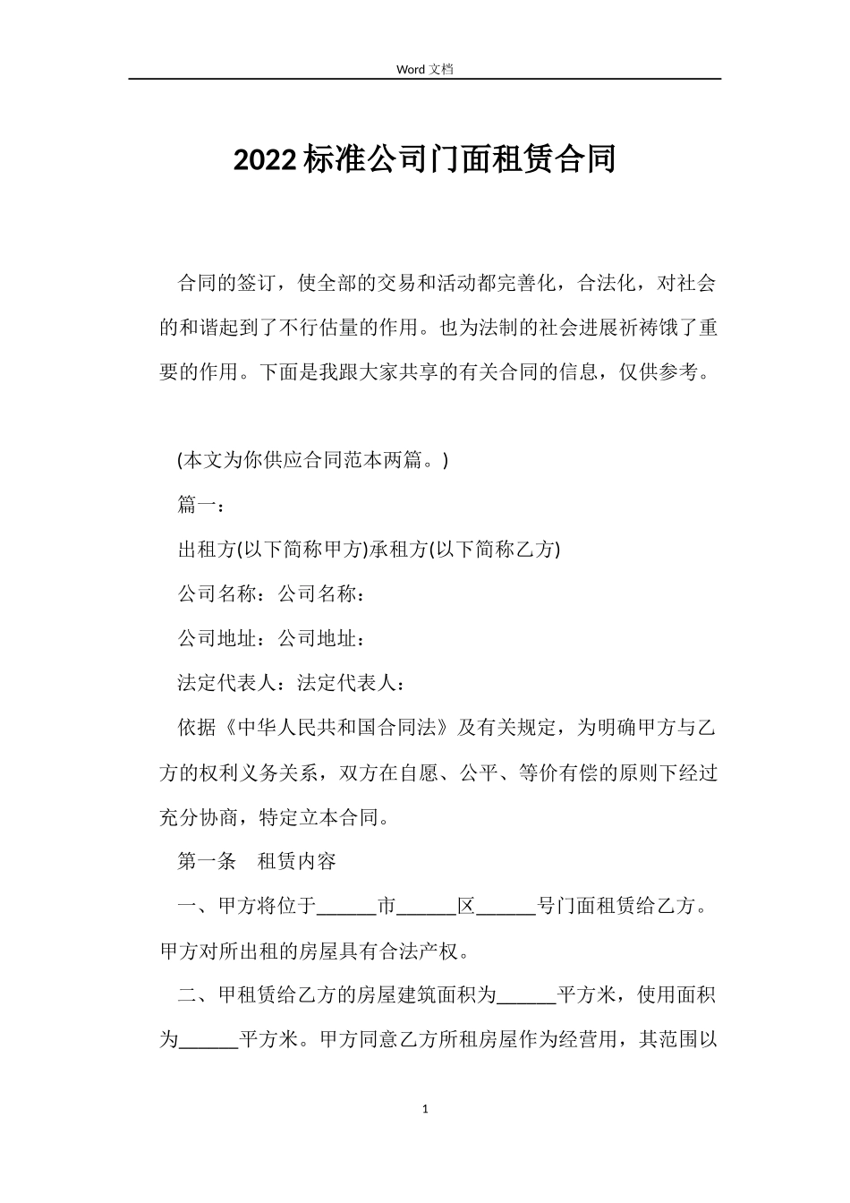 2022标准公司门面租赁合同_第1页