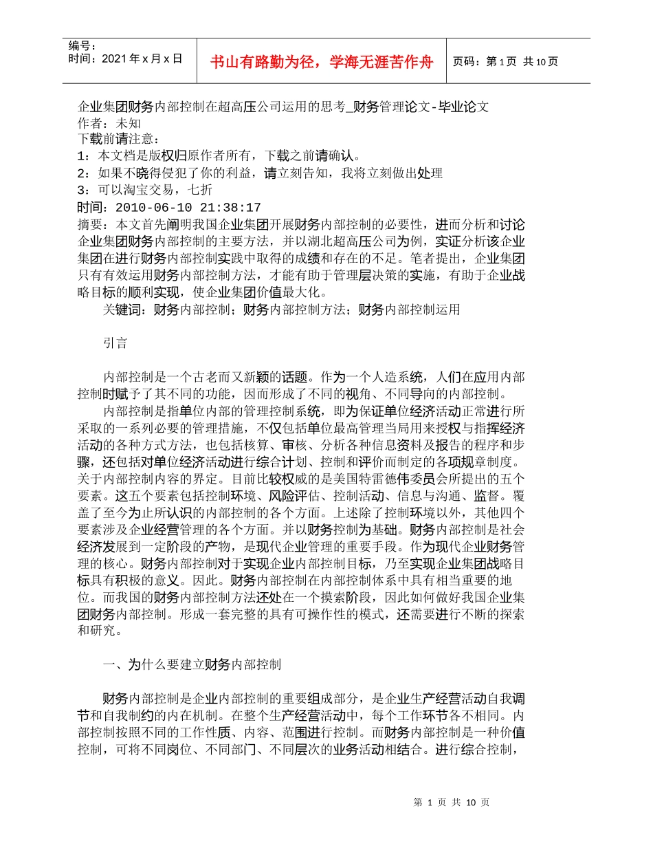【精品文档-管理学】企业集团财务内部控制在超高压公司运用的思_第1页