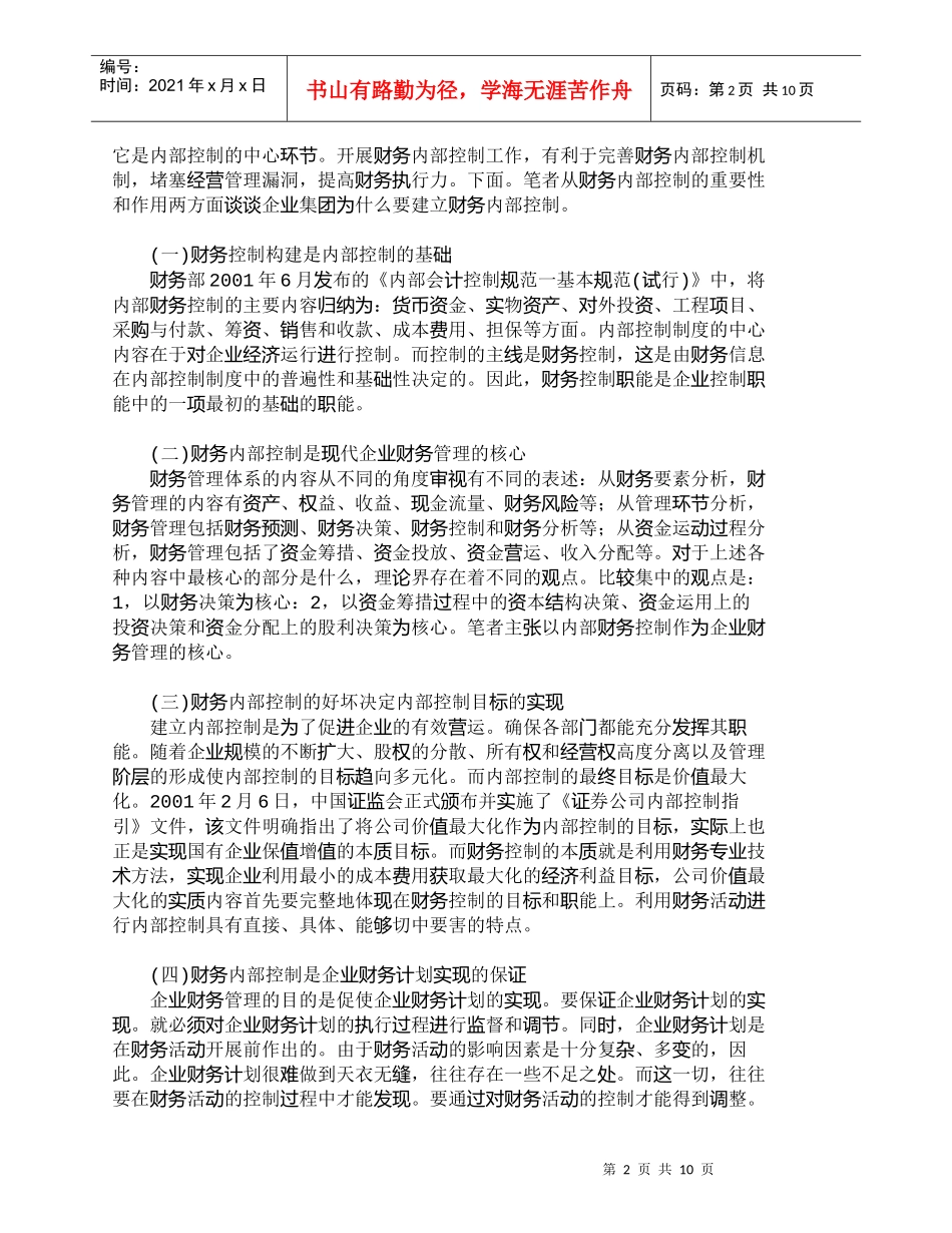 【精品文档-管理学】企业集团财务内部控制在超高压公司运用的思_第2页