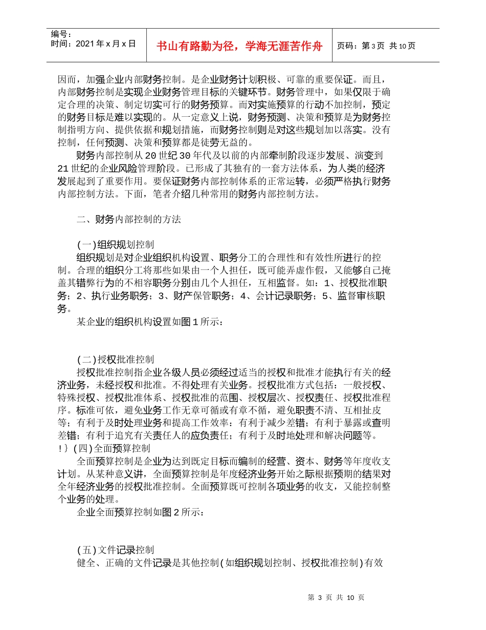 【精品文档-管理学】企业集团财务内部控制在超高压公司运用的思_第3页